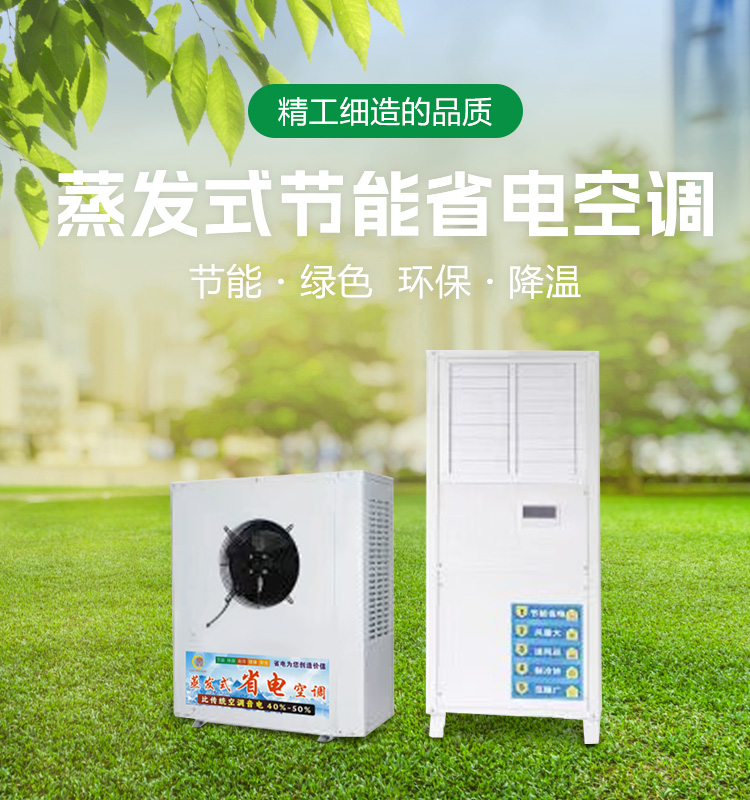 蒸發式節能省電空調